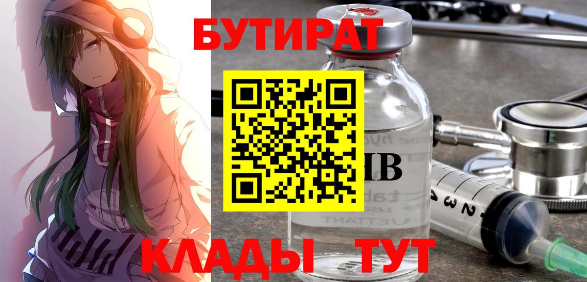 БУТИРАТ  Бутират 99%  Вход с VPN  Когалым 