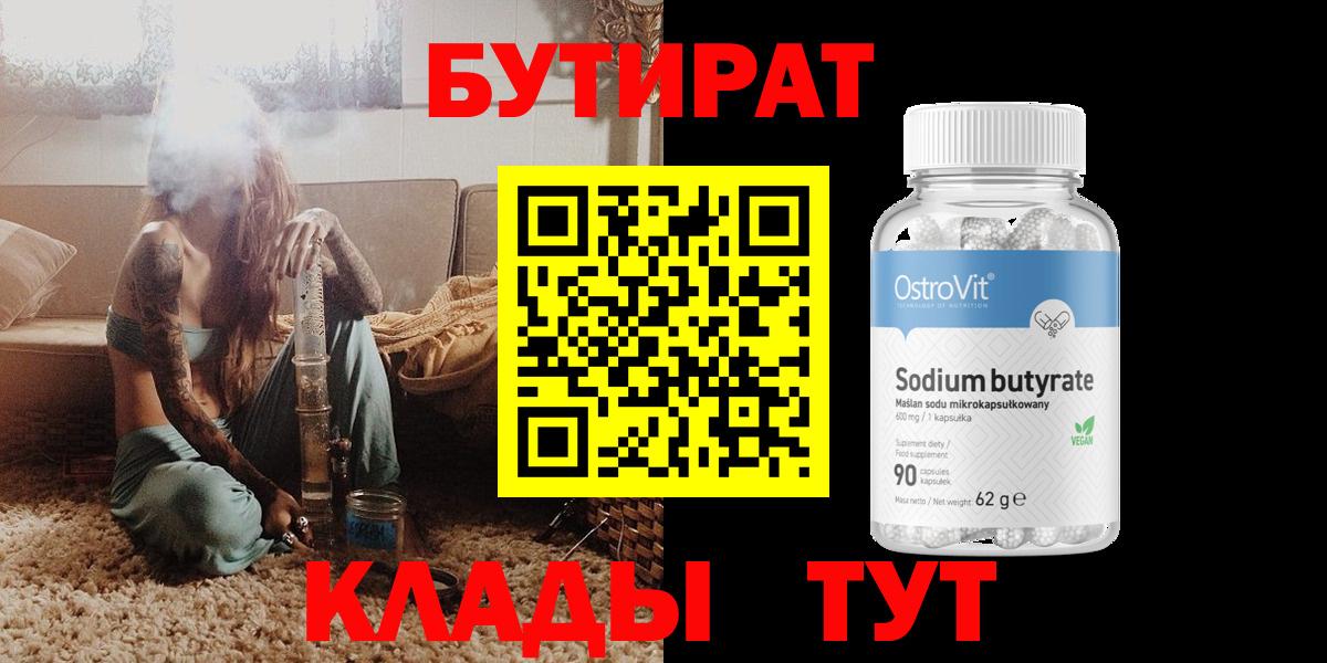 Бутират Butirat Когалым