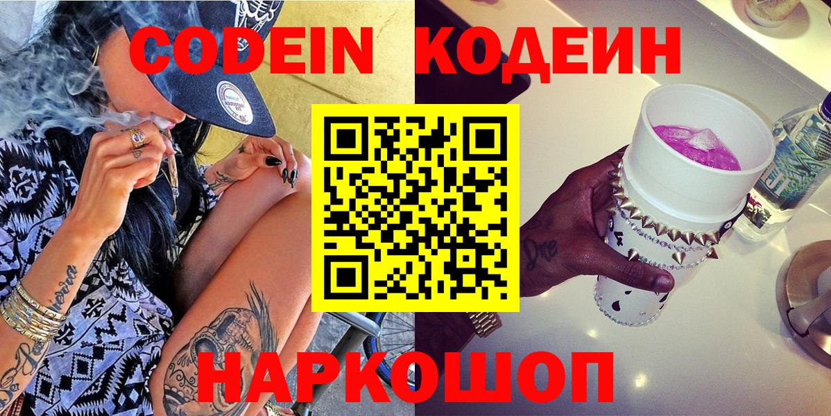 Кодеин Purple Drank Когалым